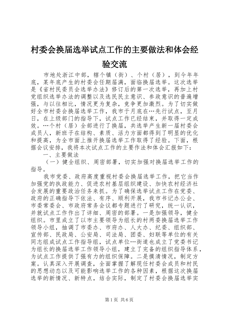 2024年村委会换届选举试点工作的主要做法和体会经验交流_第1页