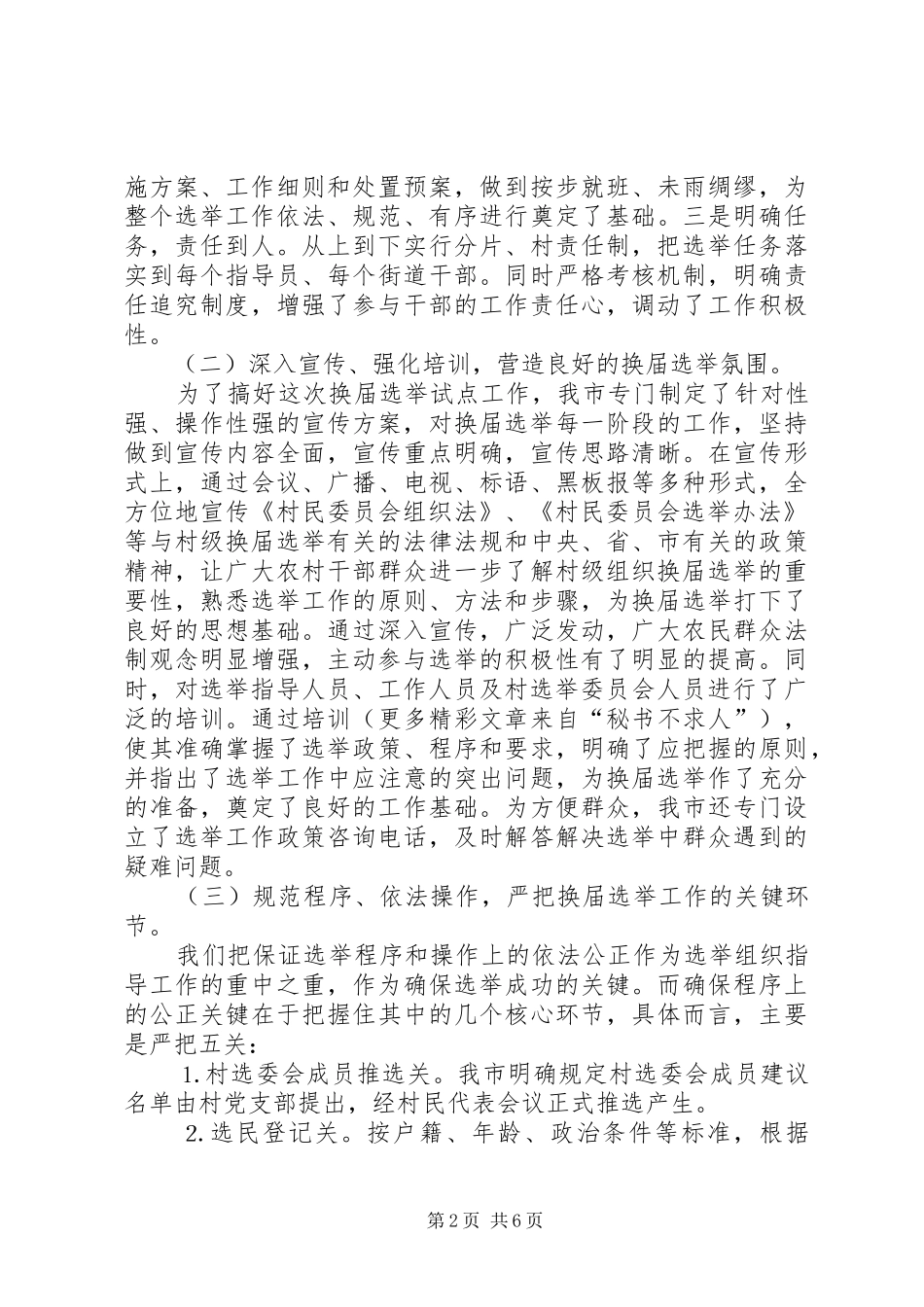 2024年村委会换届选举试点工作的主要做法和体会经验交流_第2页