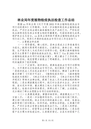 2024年林业局年度植物检疫执法检查工作总结