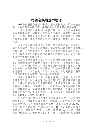 2024年村委会换届选举思考