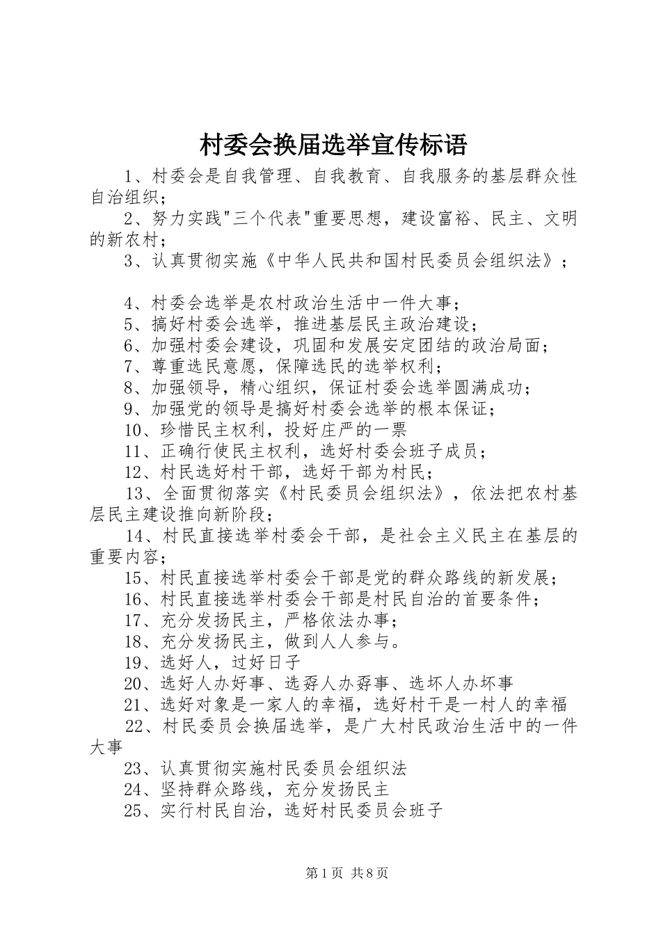 2024年村委会换届选举宣传标语_第1页
