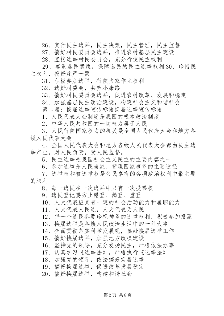 2024年村委会换届选举宣传标语_第2页