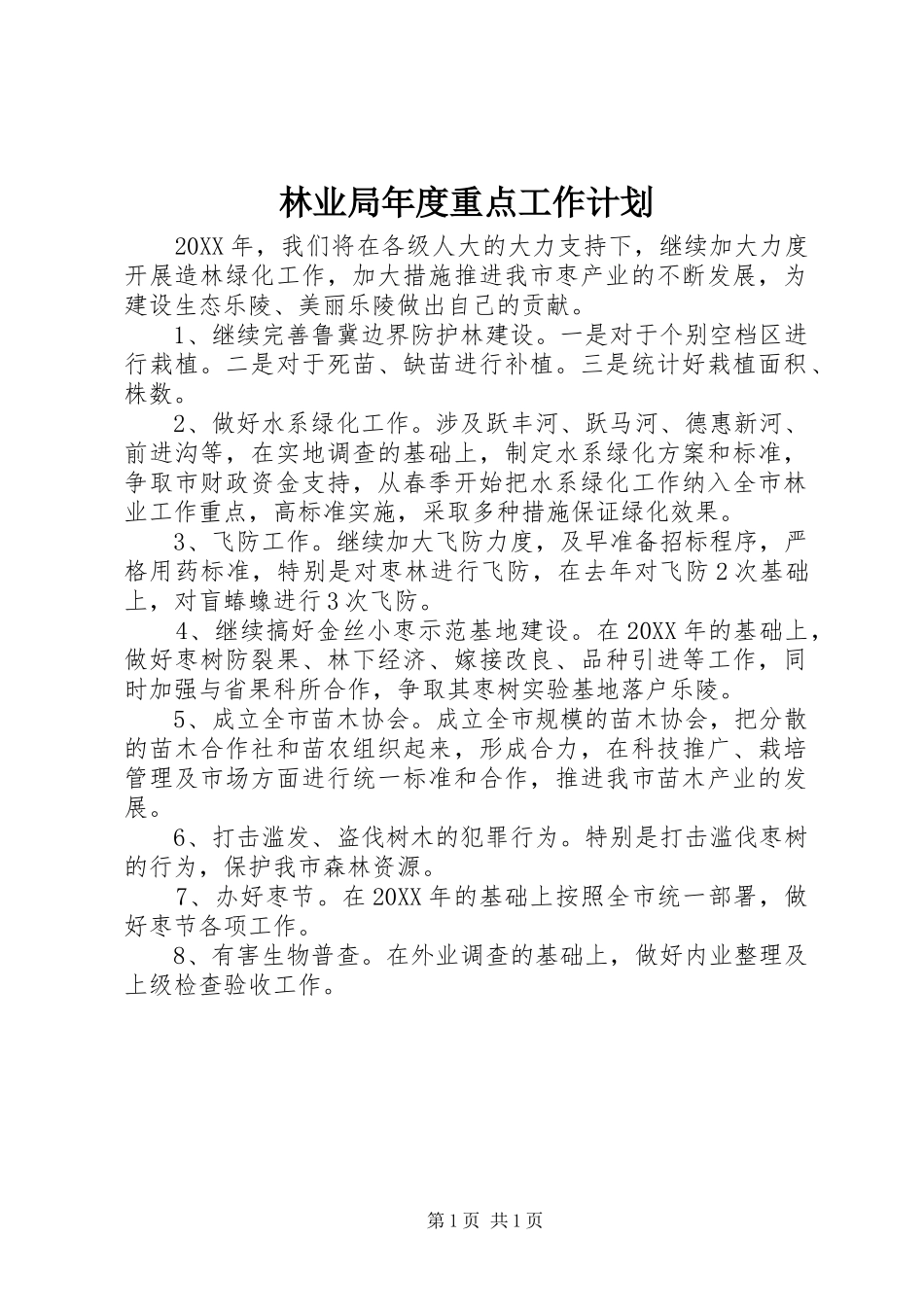 2024年林业局年度重点工作计划_第1页