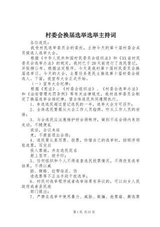 2024年村委会换届选举选举主持词