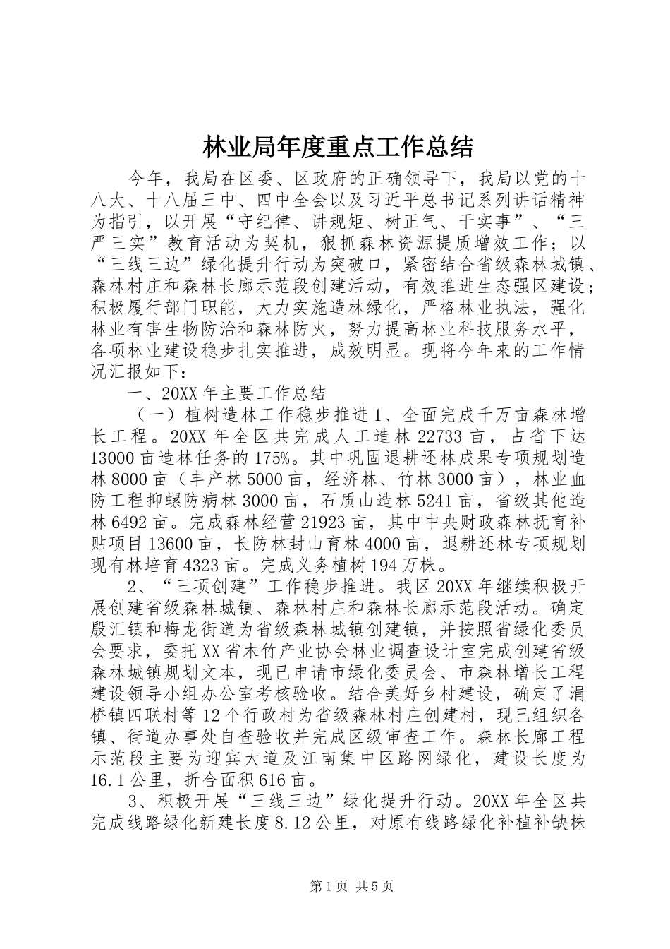 2024年林业局年度重点工作总结_第1页