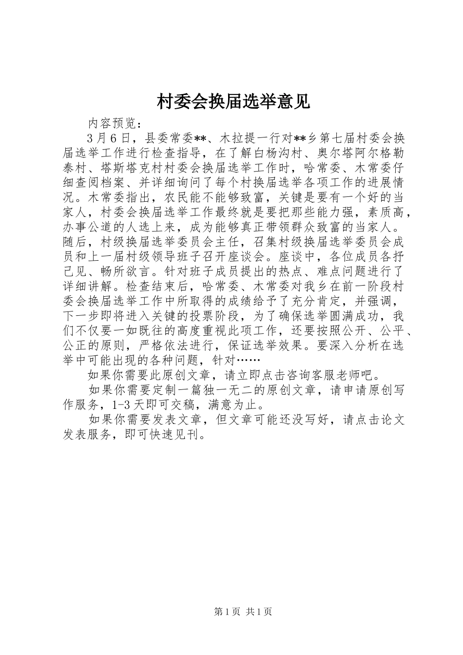 2024年村委会换届选举意见_第1页
