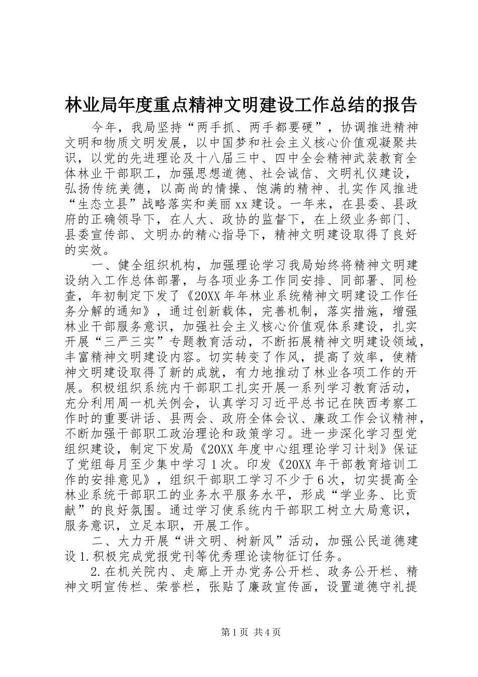 2024年林业局年度重点精神文明建设工作总结的报告_第1页