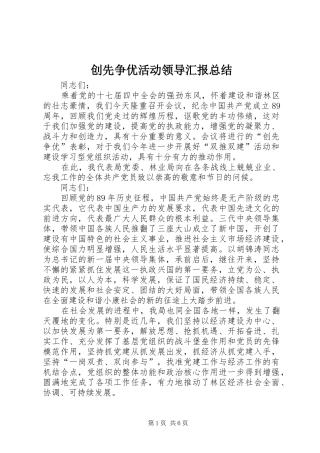 2024年创先争优活动领导汇报总结