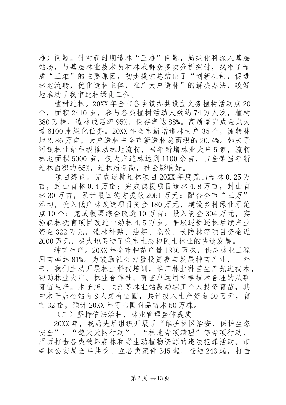 2024年林业局年度总结表彰和下一年工作动员会致辞稿_第2页