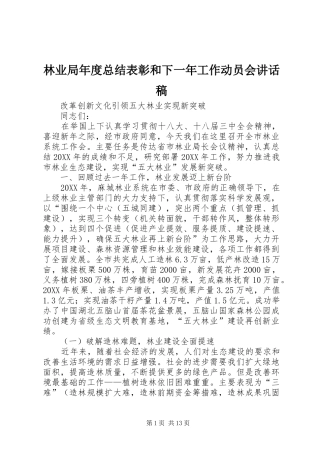 2024年林业局年度总结表彰和下一年工作动员会致辞稿