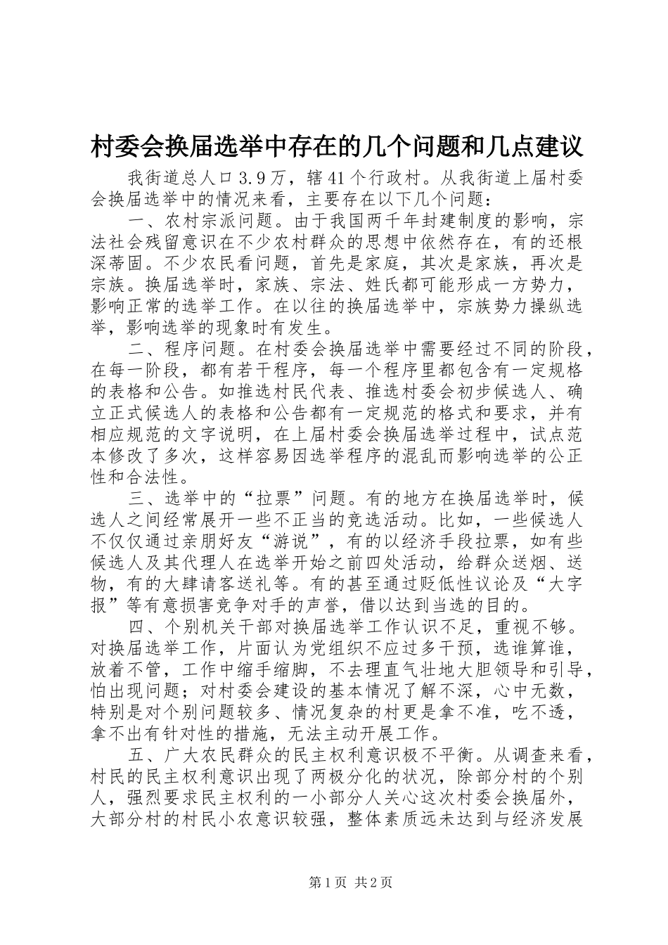 2024年村委会换届选举中存在的几个问题和几点建议_第1页