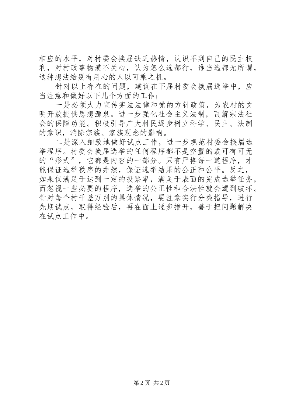 2024年村委会换届选举中存在的几个问题和几点建议_第2页