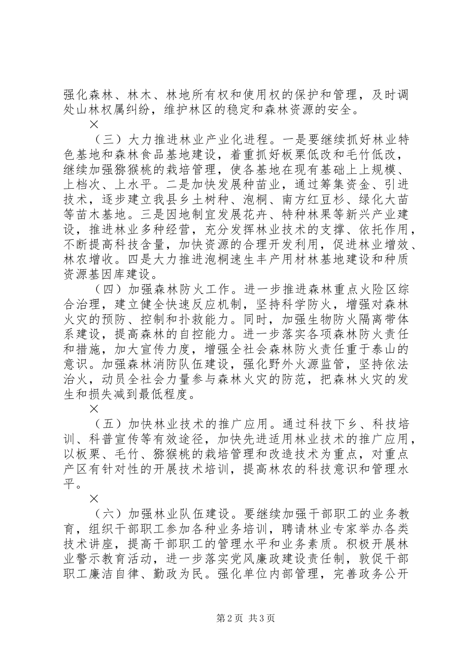 2024年林业局年工作思路和工作重点_第2页
