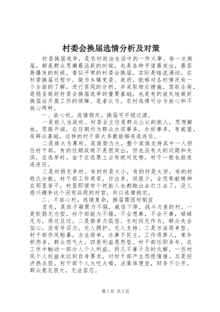2024年村委会换届选情分析及对策