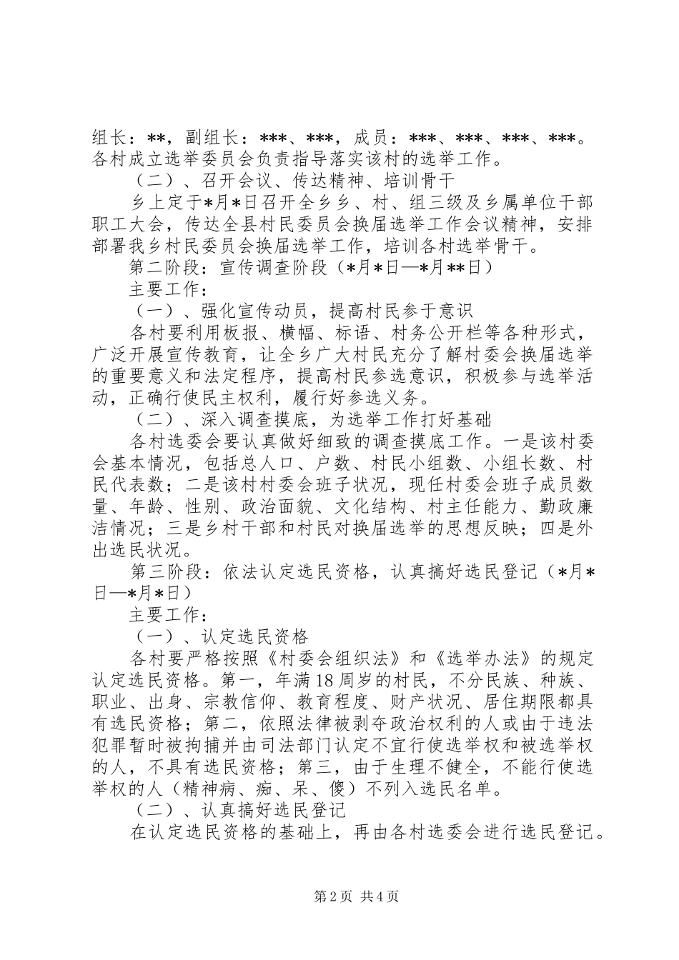 2024年村委会换屇选举实施方案_第2页
