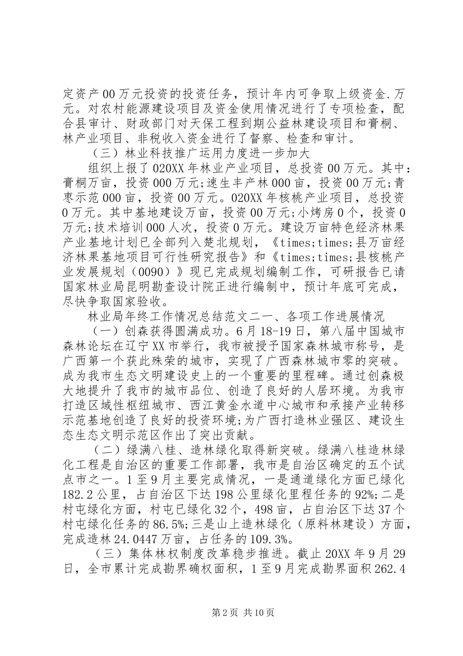 2024年林业局年终工作情况总结_第2页