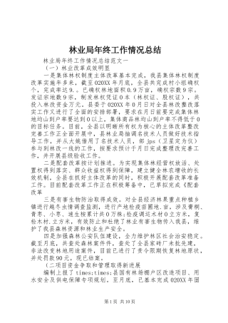 2024年林业局年终工作情况总结