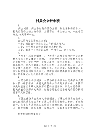2024年村委会会议制度