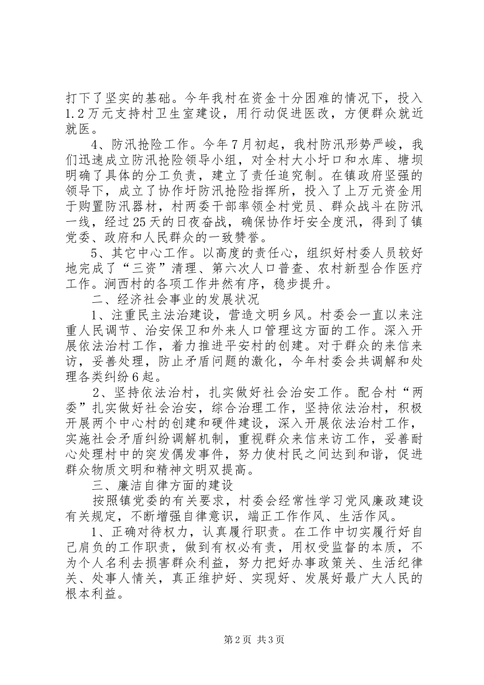 2024年村委会及村主任个人述职报告_第2页