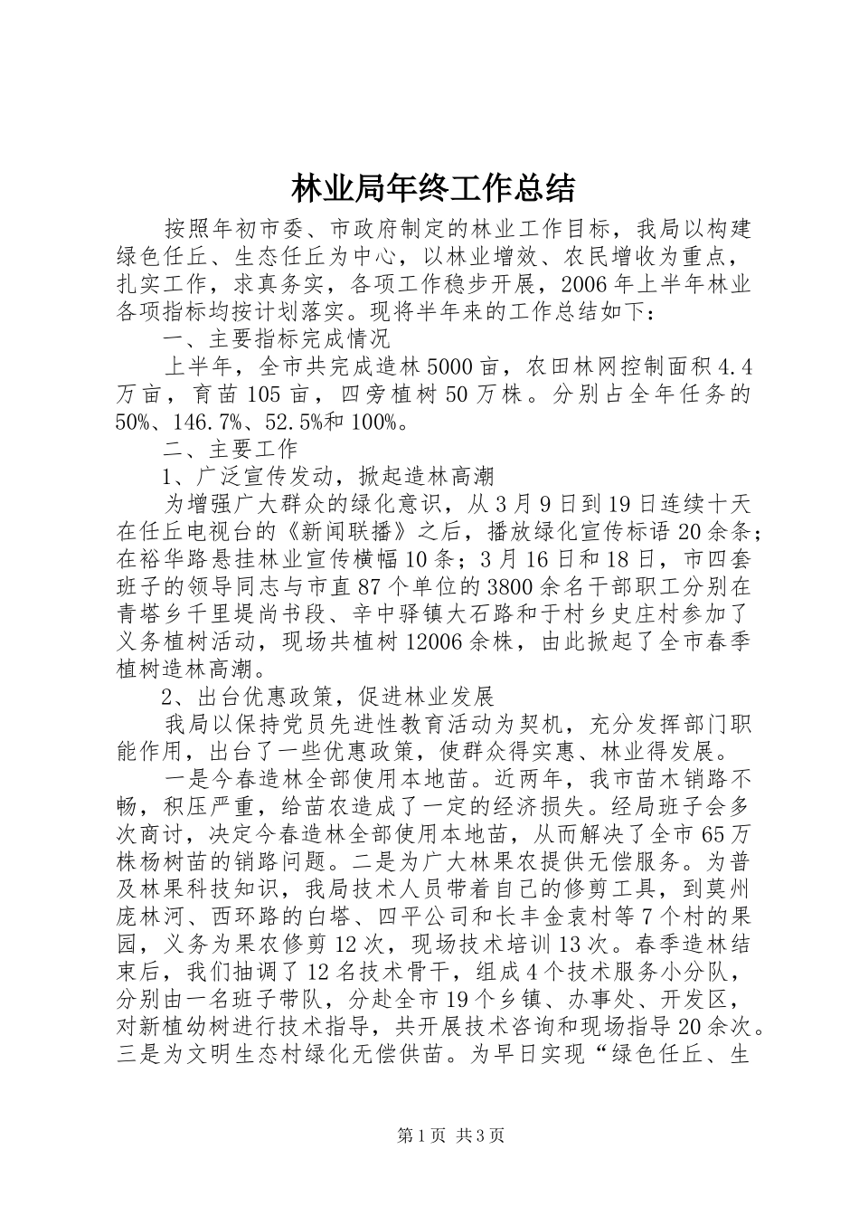 2024年林业局年终工作总结_第1页