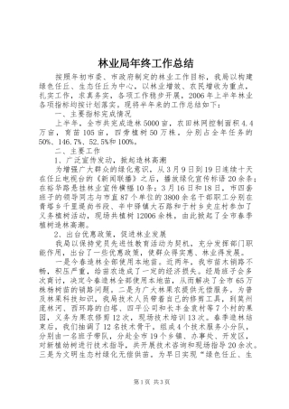 2024年林业局年终工作总结