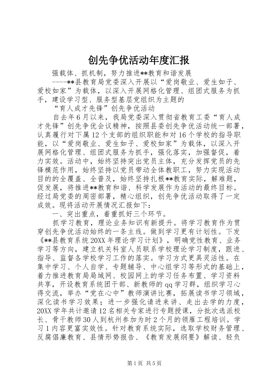 2024年创先争优活动年度汇报_第1页