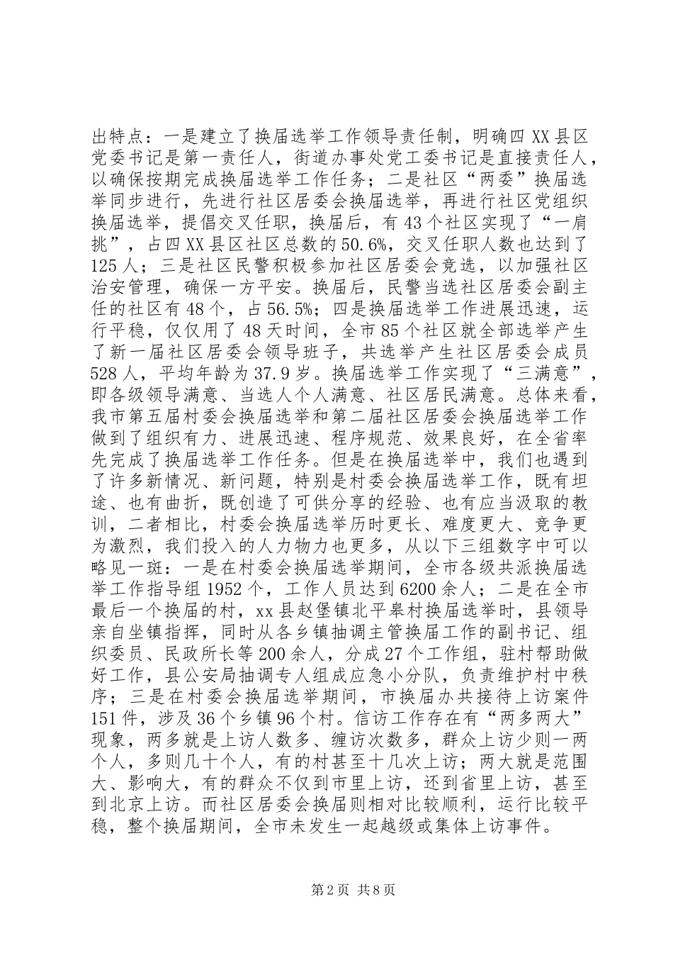 2024年村委会及社区居委选举基本情况调研报告_第2页