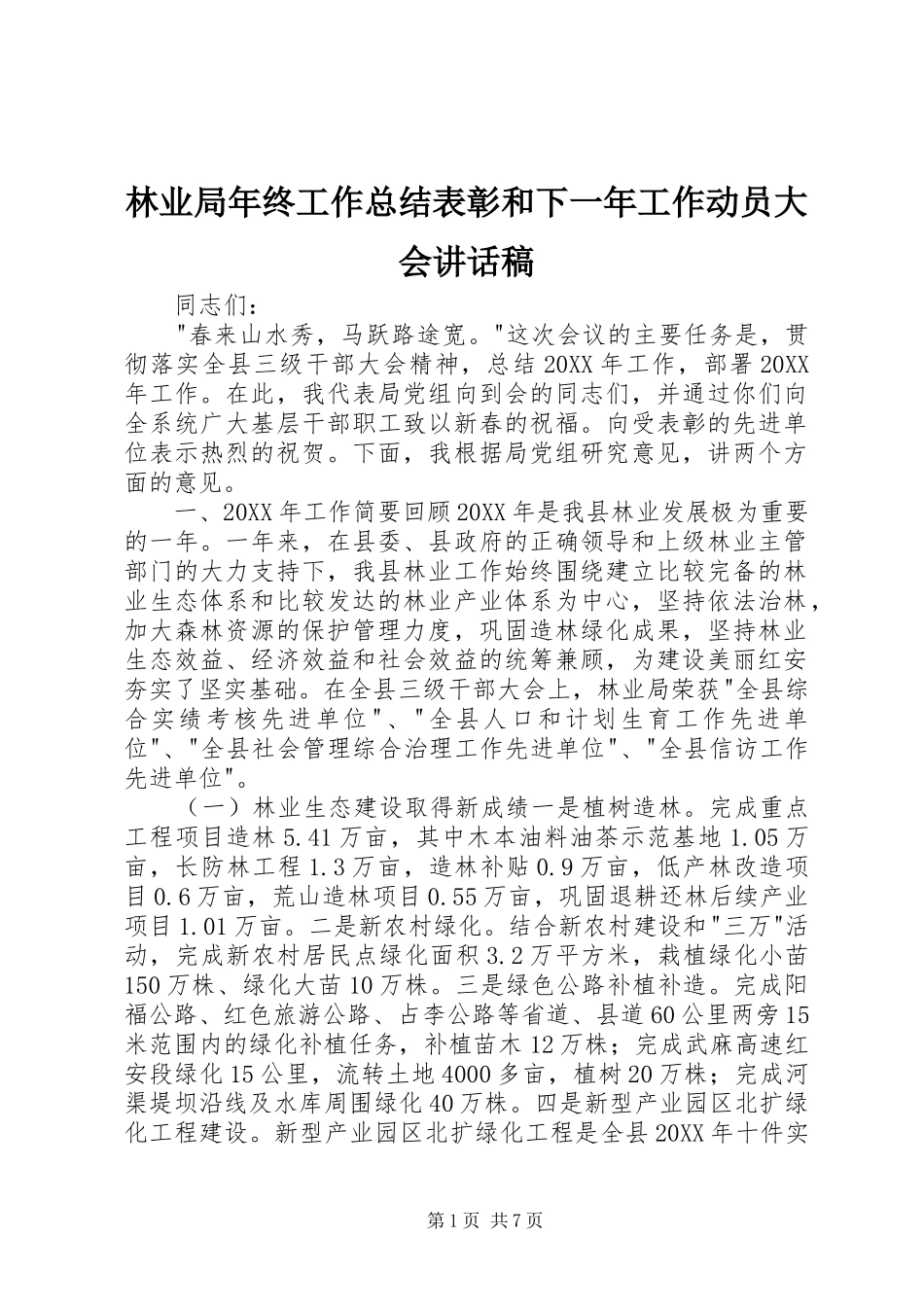 2024年林业局年终工作总结表彰和下一年工作动员大会致辞稿_第1页