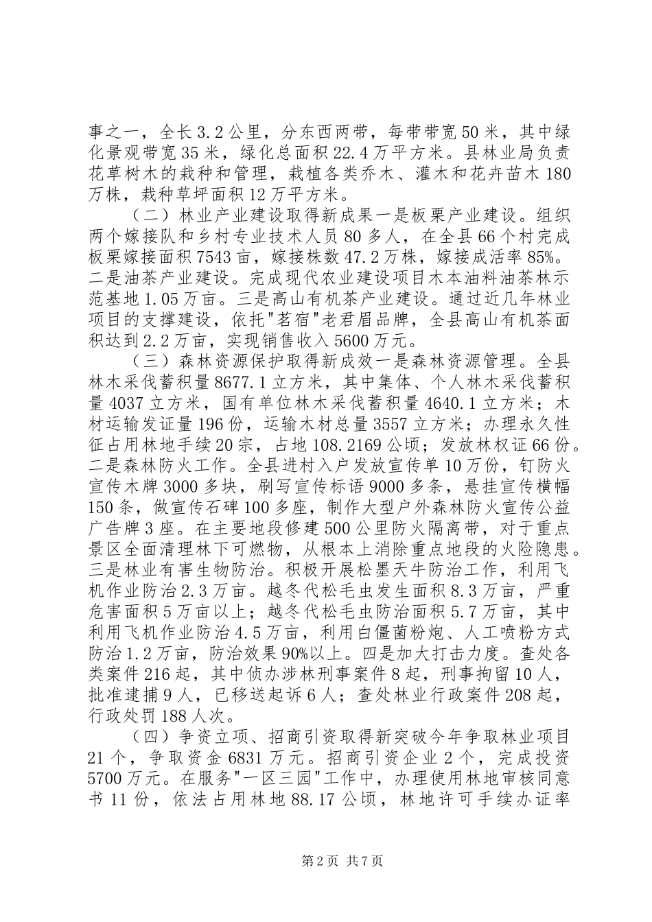 2024年林业局年终工作总结表彰和下一年工作动员大会致辞稿_第2页