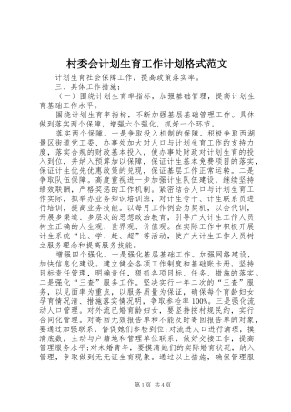 2024年村委会计划生育工作计划格式范文