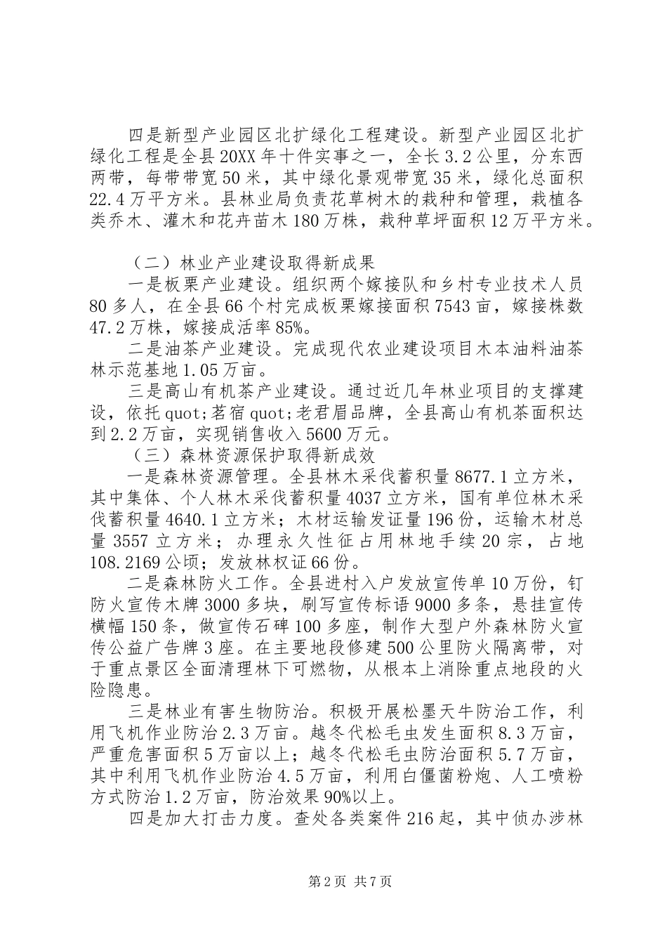 2024年林业局年终工作总结范文_第2页