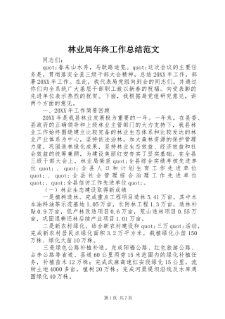 2024年林业局年终工作总结范文