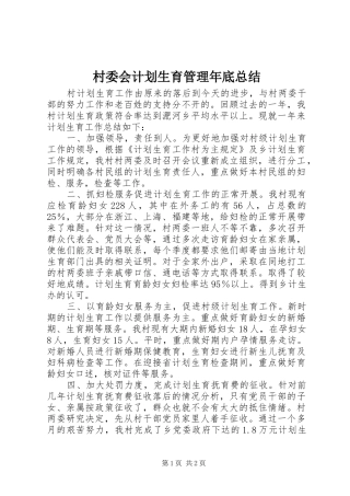 2024年村委会计划生育管理年底总结