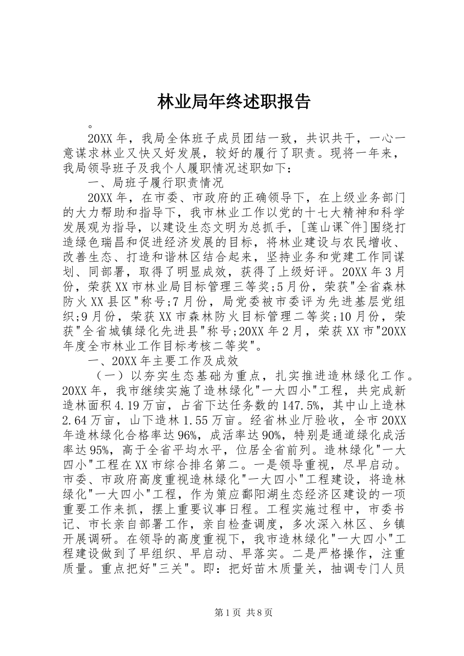 2024年林业局年终述职报告_第1页