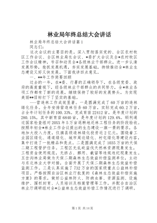 2024年林业局年终总结大会致辞