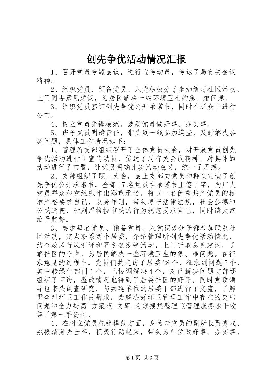 2024年创先争优活动情况汇报_第1页