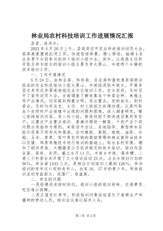 2024年林业局农村科技培训工作进展情况汇报