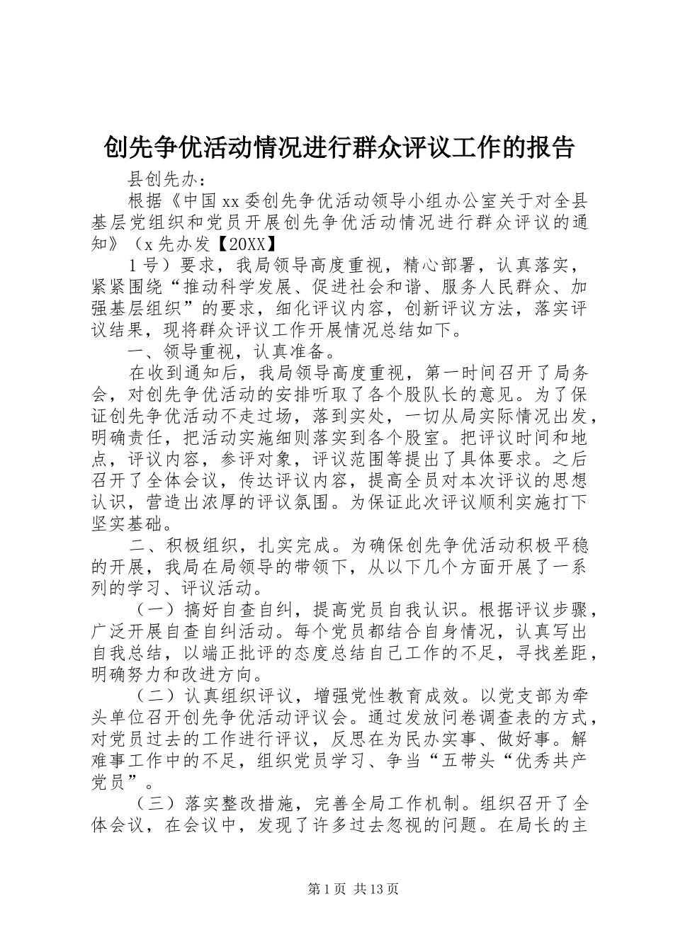 2024年创先争优活动情况进行群众评议工作的报告_第1页