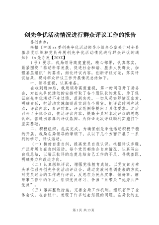 2024年创先争优活动情况进行群众评议工作的报告