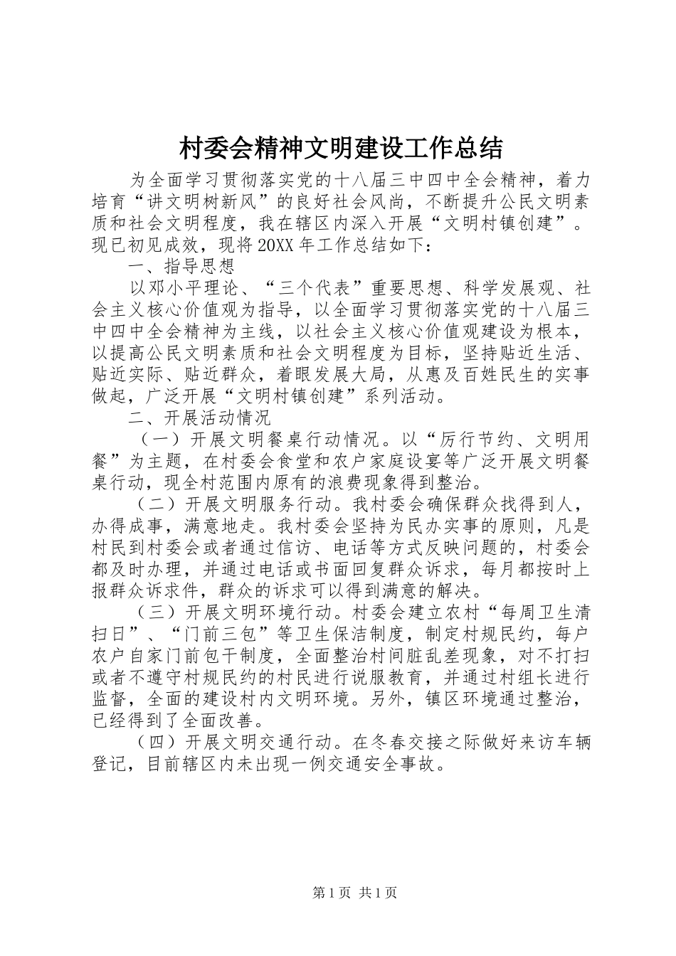 2024年村委会精神文明建设工作总结_第1页