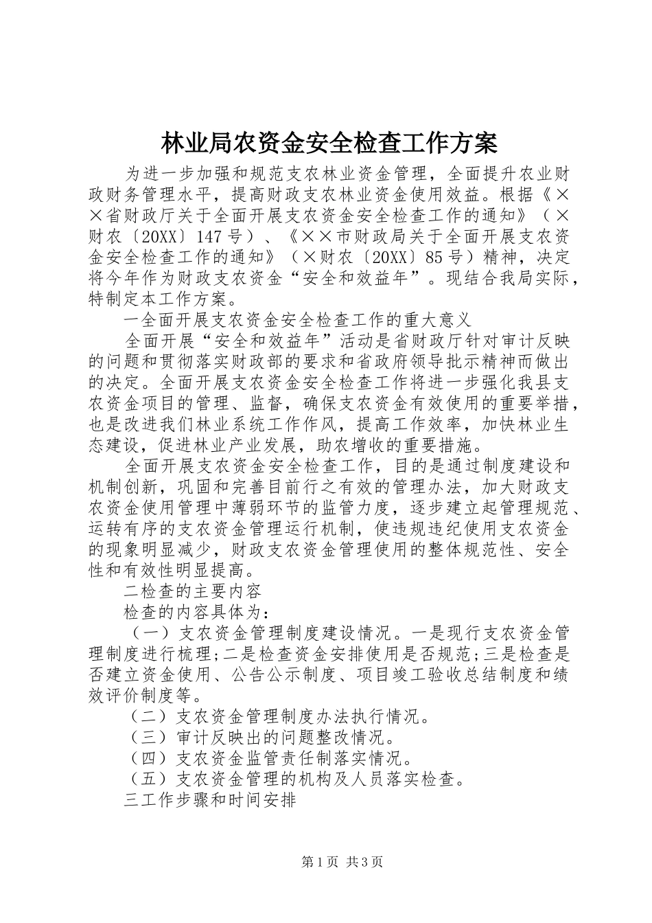 2024年林业局农资金安全检查工作方案_第1页