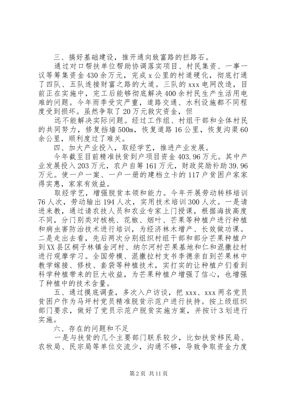 2024年村委会精准扶贫工作总结_第2页