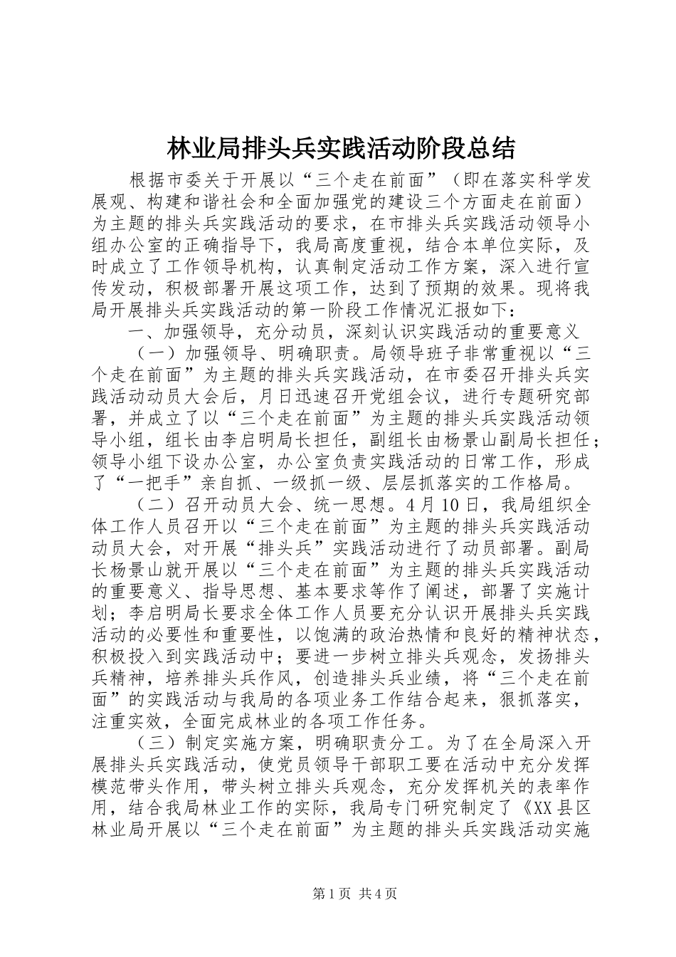 2024年林业局排头兵实践活动阶段总结_第1页