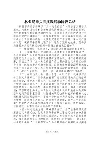 2024年林业局排头兵实践活动阶段总结