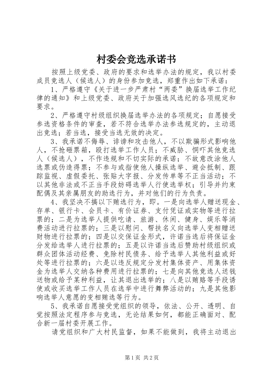2024年村委会竞选承诺书_第1页