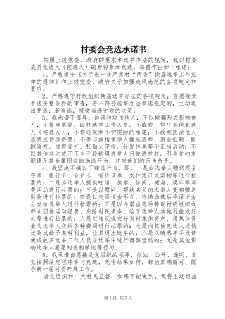 2024年村委会竞选承诺书