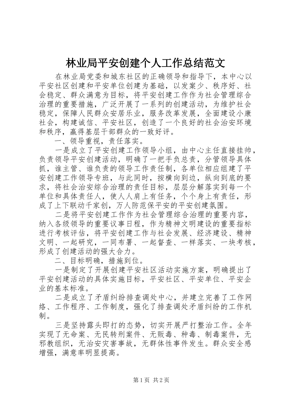 2024年林业局平安创建个人工作总结范文_第1页