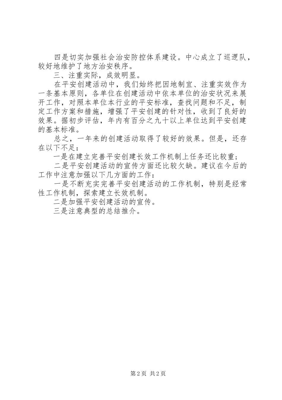 2024年林业局平安创建个人工作总结范文_第2页