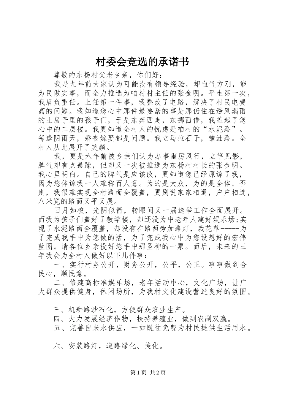 2024年村委会竞选的承诺书_第1页