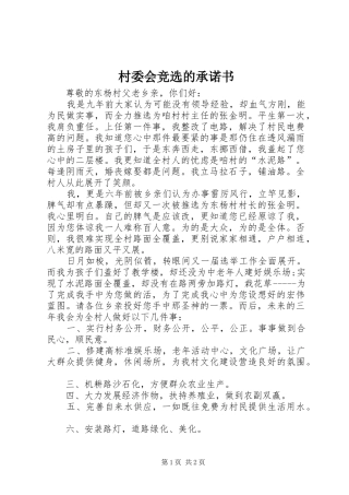 2024年村委会竞选的承诺书
